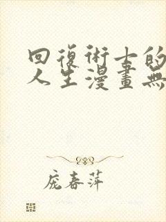 回复术士的重来人生漫画无修版