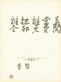 谁把谁当真漫画全部免费阅读