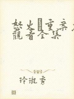 怒火·重案免费观看全集