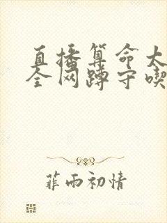 直播算命太准,全网蹲守吃瓜l小说