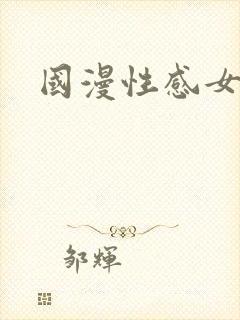 国漫性感女神