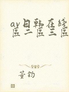 av日韩在线一区二区三区封面