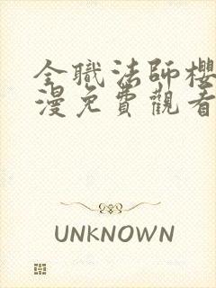 全职法师樱花动漫免费观看第一季