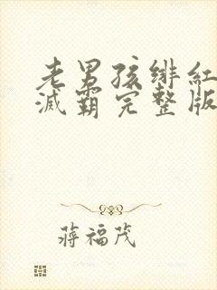 老男孩绯红女巫灭霸完整版