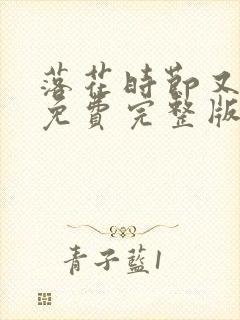 落花时节又逢君免费完整版观看