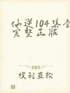 仙逆104集全完整正版