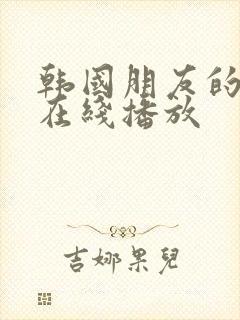 韩国朋友的妻子在线播放