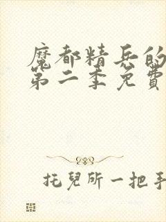 魔都精兵的奴隶第二季免费观看普通