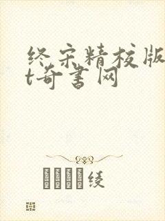 终宋精校版txt奇书网