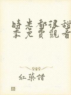 时光都很甜第二季免费观看