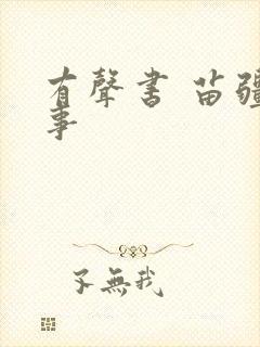 有声书 苗疆蛊事