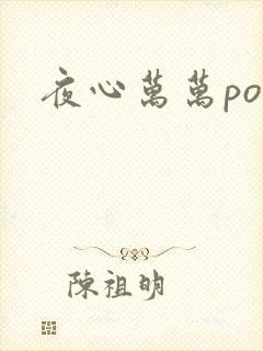 夜心万万po