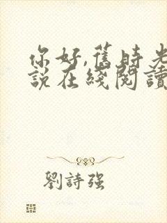 你好,旧时光小说在线阅读