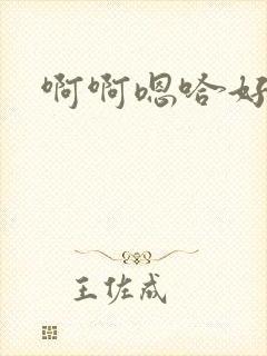 啊啊嗯哈好爽