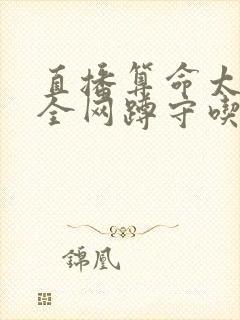 直播算命太准,全网蹲守吃瓜正版封面