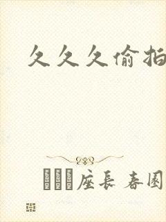 久久久偷拍色片