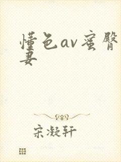 懂色av蜜臀人妻封面