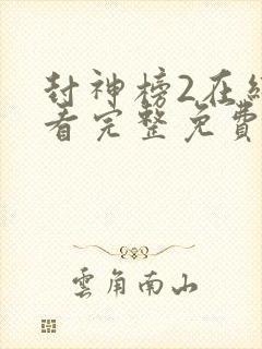 封神榜2在线观看完整免费观看国语封面