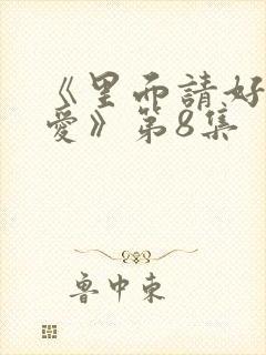 《里面请好好疼爱》第8集