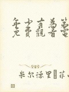 年少有为第5集免费观看电视剧