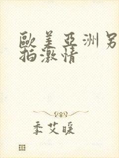 欧美亚洲另类自拍激情