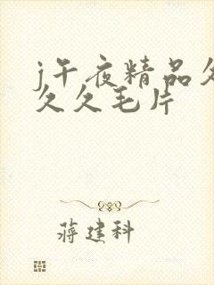 j午夜精品久久久久毛片封面