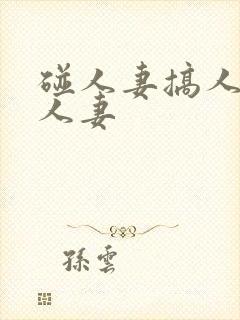 碰人妻搞人妻插人妻封面