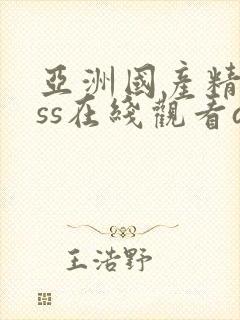 亚洲国产精品sss在线观看av