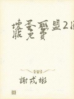 坏蛋联盟2国语版免费