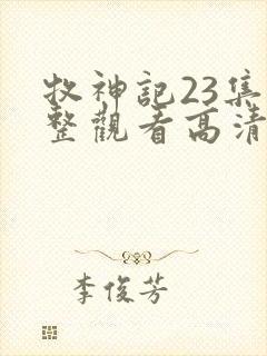 牧神记23集完整观看高清