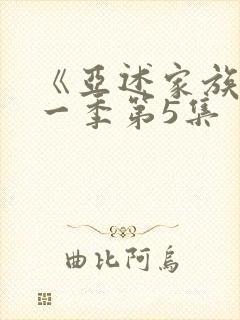 《亚述家族》第一季第5集封面