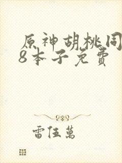 原神胡桃同人18本子免费