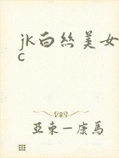 jk白丝美女被c