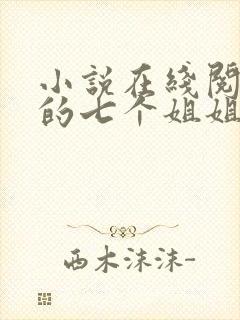 小说在线阅读我的七个姐姐扶弟魔