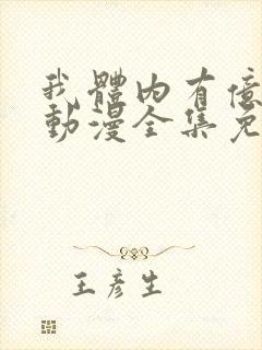 我体内有亿只鬼动漫全集免费封面