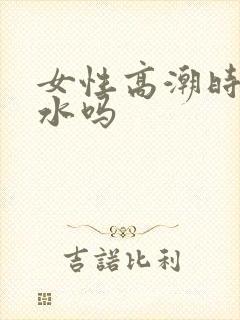 女性高潮时会喷水吗