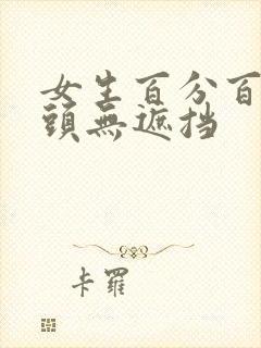 女生百分百露奶头无遮挡