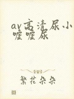 av高清尿小便嘘嘘尿
