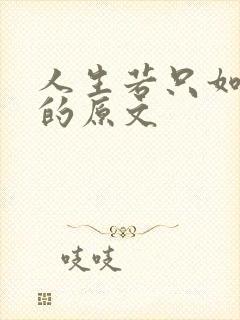 人生若只如初见的原文