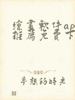 绘画软件app推荐免费下载