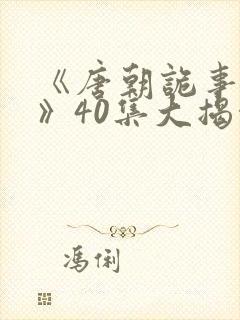 《唐朝诡事录3》40集大揭秘