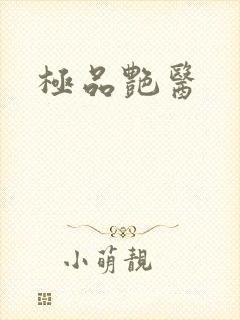 极品艳医
