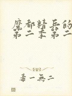 魔都精兵的奴隶第二季第二集封面