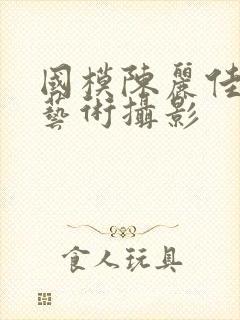 国模陈丽佳人体艺术摄影