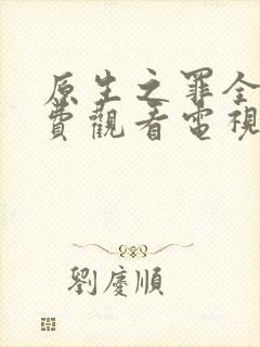 原生之罪全集免费观看电视剧