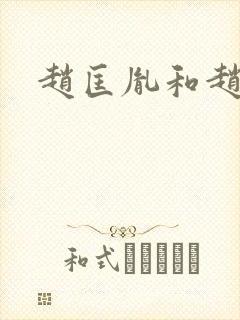 赵匡胤和赵弘殷