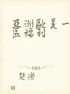 亚洲欧美一区二区福利