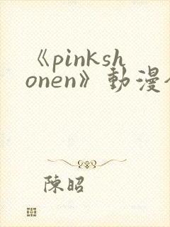 《pinkshonen》动漫全集在线观看封面