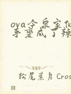 ova今泉家似乎变成了辣妹聚集地