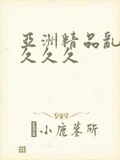 亚洲精品乱码久久久久